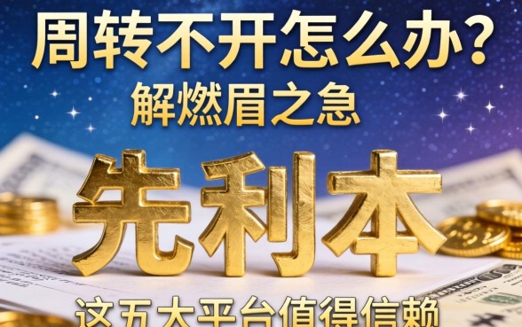 资金周转不开怎么办？先利后本的贷款有哪些能解燃眉之急？这五大平台值得信赖