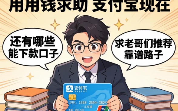 急用钱求助!支付宝现在还有哪些能下款的口子?求老哥们推荐靠谱路子!