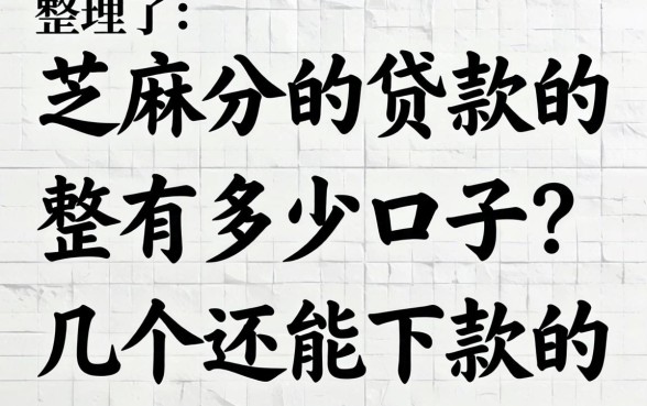 芝麻分的贷款的有多少口子?整理了几个还能下款的