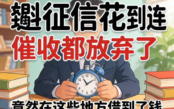 我征信花到连催收都放弃了，竟然在这些地方借到了钱
