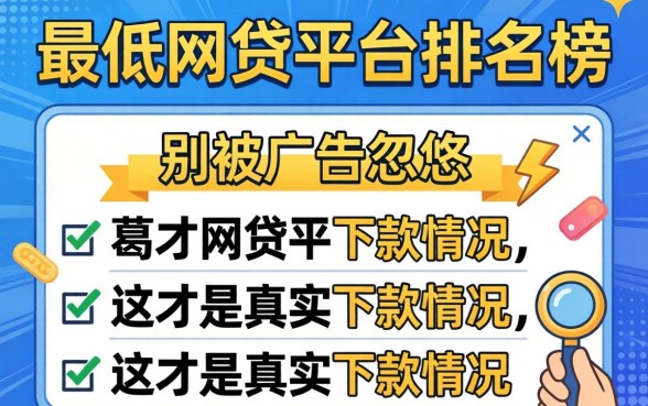 门槛最低的网贷平台排名榜：别被广告忽悠，这才是真实下款情况