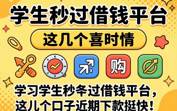 揭秘学生秒过借钱平台:这几个口子近期下款挺快
