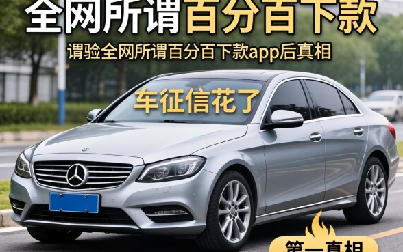 我有车但征信花了,试遍全网所谓百分百下款的app后发现了真相