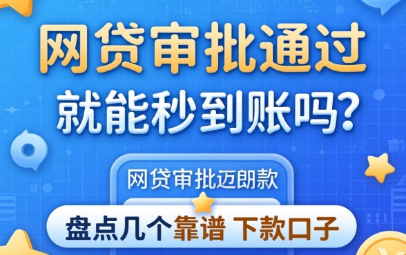 网贷审批通过就能秒到账吗?盘点几个靠谱的下款口子