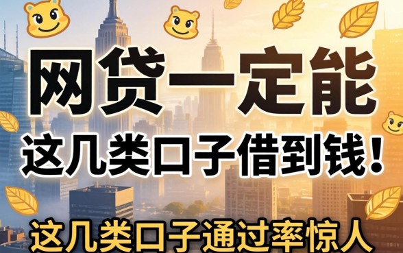 揭秘哪些网贷一定能借到钱,这几类口子通过率惊人