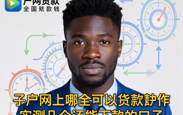 黑户网上哪个可以贷款的软件？实测几个还能下款的口子