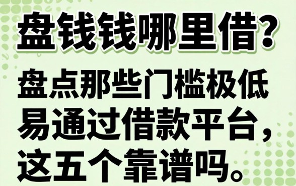 急需用钱哪里借?盘点那些门槛极低的易通过的借款平台,这五个靠谱吗?