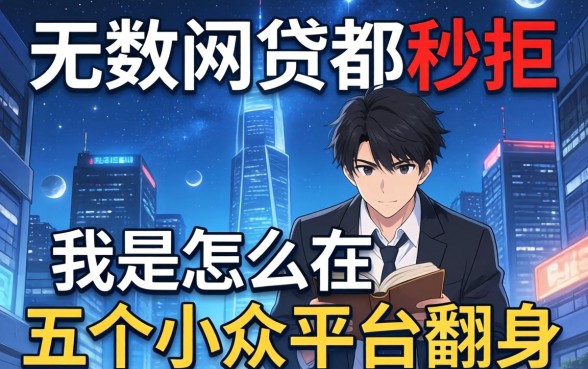 申请无数网贷都秒拒，我是怎么在五个小众平台翻身的