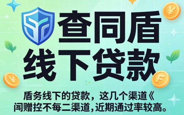 揭秘不查同盾的线下贷款,这几个渠道近期通过率较高