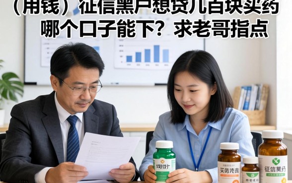 急用钱！征信黑户想贷几百块买药，哪个口子能下？求老哥指点！