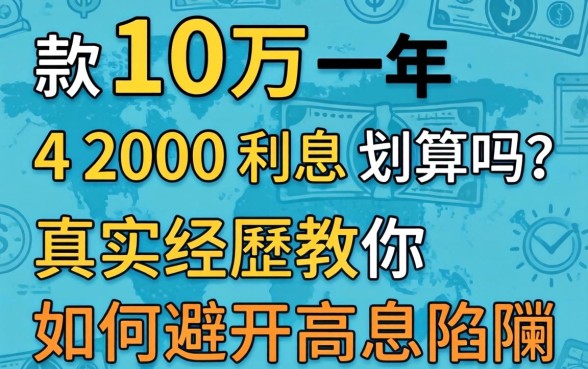 贷款10万一年4200利息划算吗?真实经历教你如何避开高息陷阱