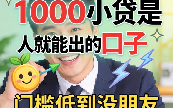 实测1000小贷是人就能出的口子,门槛低到没朋友