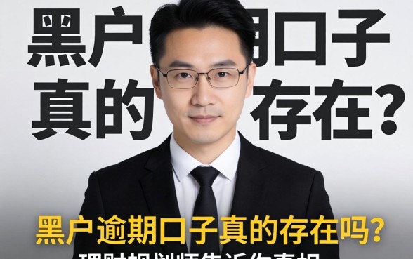 黑户逾期口子真的存在吗？理财规划师告诉你真相
