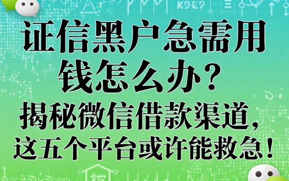 征信黑户急需用钱怎么办?揭秘微信借款渠道,这五个平台或许能救急!