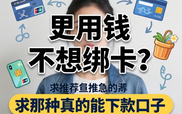 急用钱但不想绑卡?求推荐那种真的能下款的口子!
