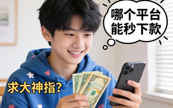 急急急！刚满16岁想借点钱买手机，哪个平台能秒下款？求大神指点！