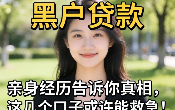 现在还有没有黑户贷款?亲身经历告诉你真相,这几个口子或许能救急!