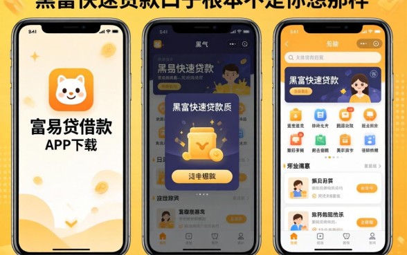 我试了几个类似富易贷借款app下载的平台，发现黑户快速贷款口子根本不是你想的那样