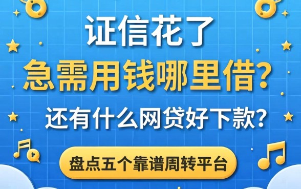 征信花了急需用钱哪里借？还有什么网贷好下款？盘点五个靠谱周转平台