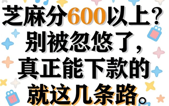 芝麻分600以上的大口子？别被忽悠了，真正能下款的就这几条路