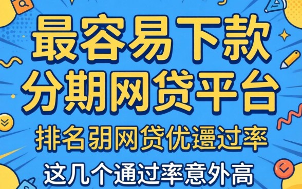 盘点最容易下款的分期网贷平台排名,这几个通过率意外的高