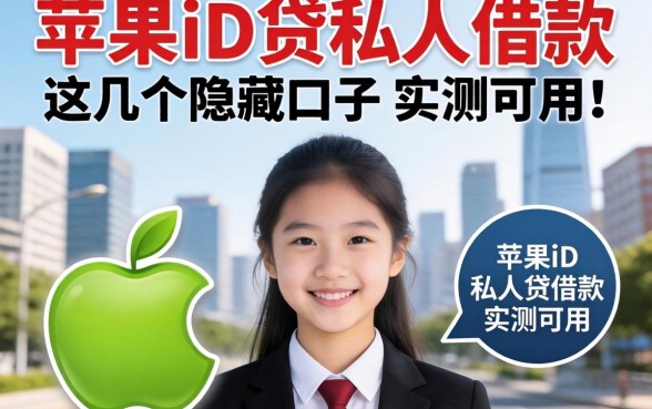 揭秘2026苹果id贷私人借款，这几个隐藏口子实测可用