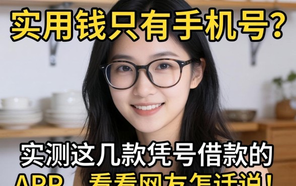 急用钱只有手机号?实测这几款凭号借款的APP,看看网友怎么说!