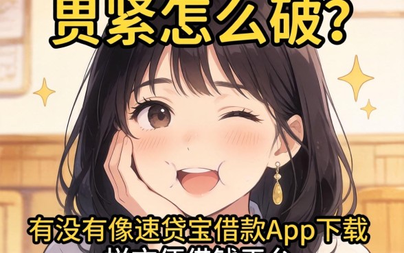 手头紧怎么破?有没有像速贷宝借款app下载一样方便的借钱平台推荐?