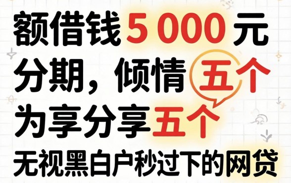 小额借钱500元分期,倾情分享五个无视黑白户秒过的网贷