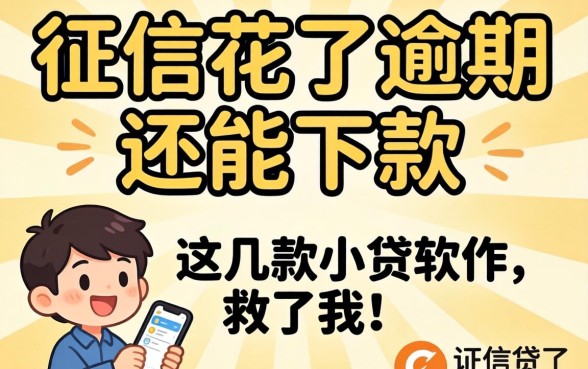 我征信花了逾期还能下款，这几款小贷软件救了我