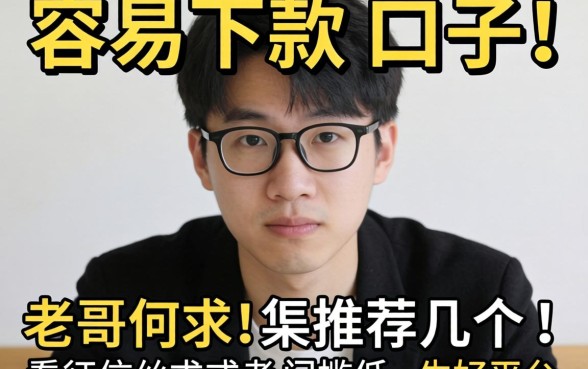 最近手头紧想找个容易下款的口子，老哥们求推荐几个不看征信或者门槛低的平台！