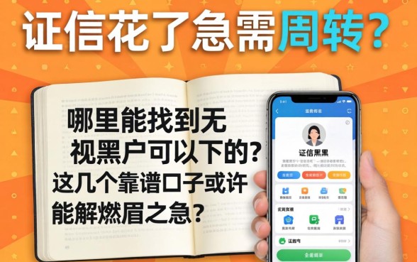 征信花了急需周转？哪里能找到无视黑户可以下的app？这几个靠谱口子或许能解燃眉之急