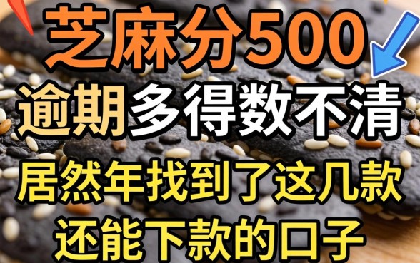 我有芝麻分500,逾期多得数不清,居然在2026年找到了这几款还能下款的口子