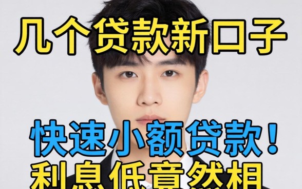 我试了几个贷款新口子，发现快速小额贷款利息低的真相竟然是这样