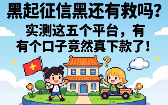 网黑征信黑还有救吗？实测这五个平台，有个口子竟然真下款了！
