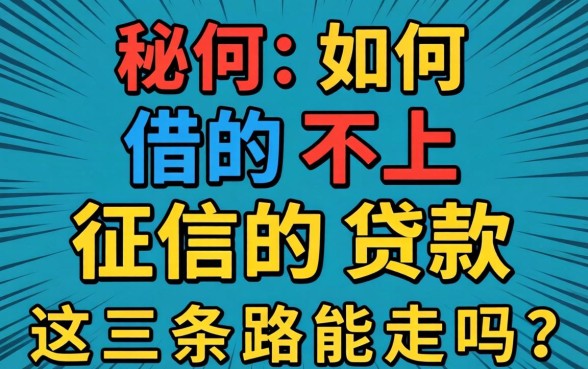 揭秘：如何借的不上征信的贷款，这三条路能走吗？
