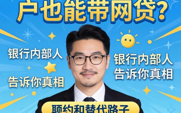 黑户也能带的网贷？银行内部人告诉你真相和替代路子