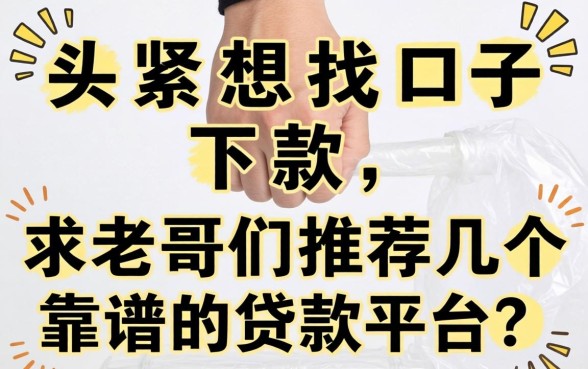 手头紧想找口子下款，求老哥们推荐几个靠谱的贷款平台？