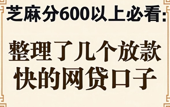 芝麻分600以上必看:整理了几个放款快的网贷口子
