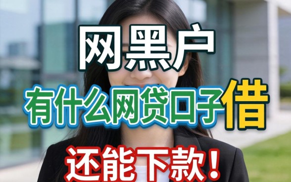 网黑户有什么网贷口子可以借？整理了几个还能下款的