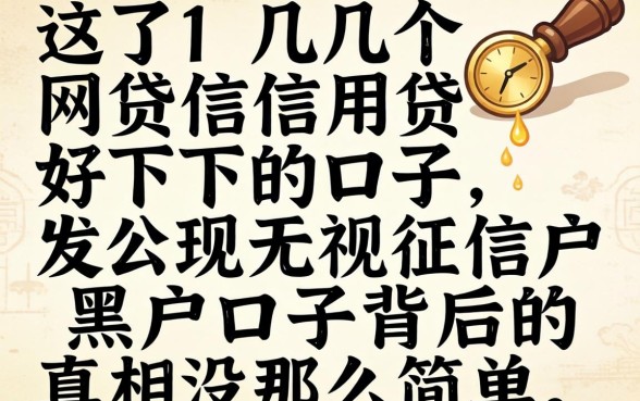 我试了几个网贷信用贷好下的口子,发现无视征信黑户口子背后的真相没那么简单