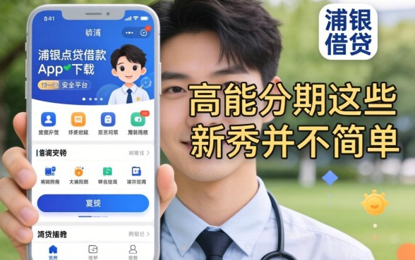 我试了类似浦银点贷借款app下载一样的安全平台，发现高能分期这类新秀并不简单