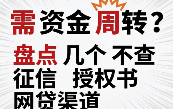 急需资金周转？盘点几个不查征信授权书网贷渠道