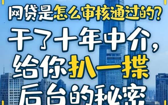 网贷是怎么审核通过的？干了十年中介，给你扒一扒后台的秘密