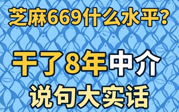 芝麻669什么水平？干了8年中介说句大实话