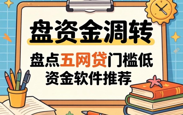 急需资金周转?盘点五个网贷门槛低的软件推荐