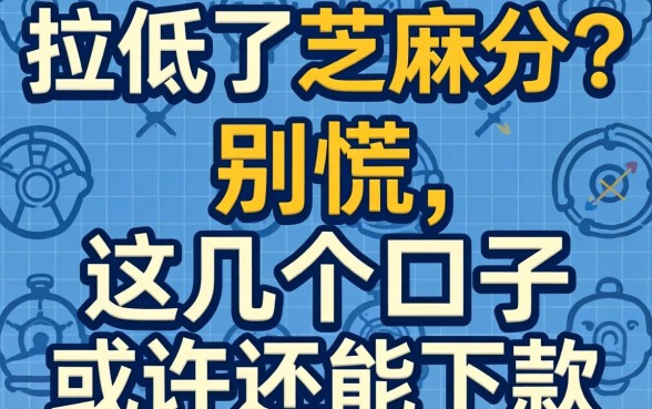 网贷拉低了芝麻分？别慌，这几个口子或许还能下款