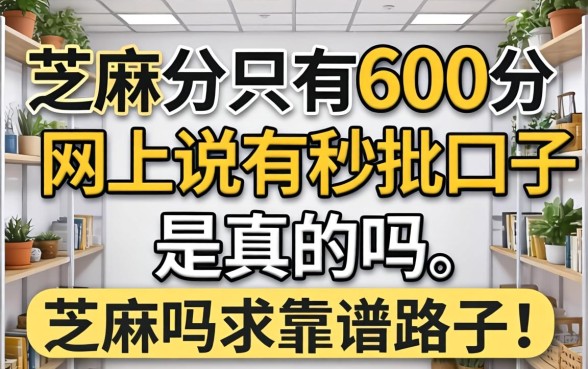 芝麻分只有600分，网上说有秒批口子是真的吗？求靠谱路子！