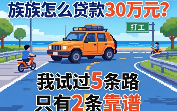 打工族怎么贷款30万元？我试过5条路，只有2条靠谱