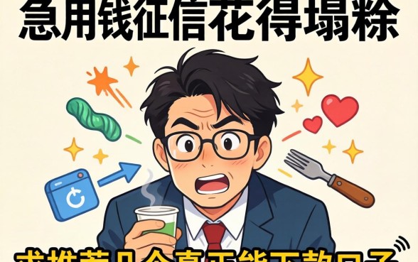 急用钱征信花得一塌糊涂，求推荐几个真正能下款的口子！